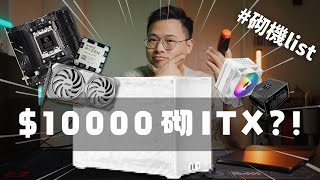 【砌機list】$10000 Mini-ITX 打機電腦點樣揀？新手都啱用！慳位🖥️易砌🪛遊戲效能🎮散熱🔥全部兼顧晒😍 // 4K 【TechiCardia】[CC中文字幕]