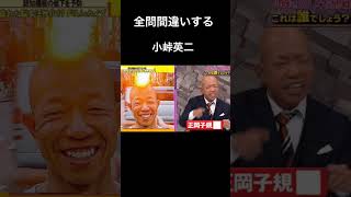 全問間違いする小峠英二#小峠英二 #正岡子規