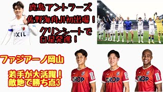 【鹿島アントラーズ】【ファジアーノ岡山】共に敵地で勝ち点3🔥バモス🔥