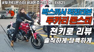 내 돈주고사와서 직접리뷰하는 2020년식 두카티몬스터821시승기!🏍 Ducati monster 821