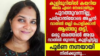 കുളിമുറിയിൽ കയറിയ അമ്മ ഏറെ നേരമായിട്ടും പുറത്തുവന്നില്ല അപർണ്ണ എന്ന യുവതിയുടെ ഹൃദയം തൊടുന്ന കുറിപ്പ്