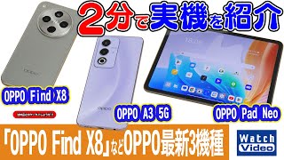 「OPPO Find X8」などOPPO最新3機種【法林岳之のケータイしようぜ!!／794／2024年12月27日公開】