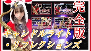 【#13】キャンドルライト・リフレクションズ (Candlelight Reflections) /東京ディズニーシー・ハーバーサイド・クリスマス【完全版】