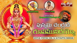 Ayyappa Swamy Bhakti Patalu | Punnami Chandrudi Rupamu Needayyo Song |Divya Jyothi Audios And Videos