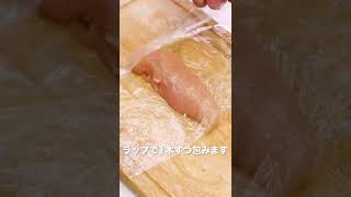 【料理の基本】ささみの冷凍保存方法 #Shorts