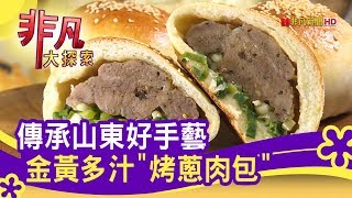 傳承山東好手藝　金黃多汁\