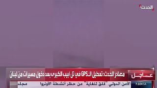 مصادر الحدث: تعطيل الـGPS في تل أبيب الكبرى بعد دخول مسيرات من لبنان