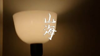 草东没有派对 ＜山海＞ Cover