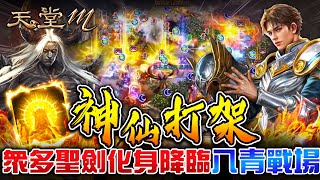 【天堂M】神仙打架！眾多神話聖劍化身降臨八青戰場,神聖劍士大改版首次跨服奇岩攻城｜小屁實況精華 LineageM リネージュM 리니지M