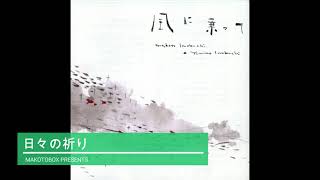 日々の祈り 岩渕まこと 岩渕由美子  CD『風に乗って』より