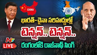 India-China Border Clash Live : రంగంలోకి రాజ్ నాథ్ సింగ్.. పార్లమెంట్ వేదికగా కీలక ప్రకటన | Ntv