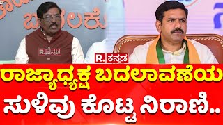 Murugesh Nirani: ರಾಜ್ಯಾಧ್ಯಕ್ಷ ಬದಲಾವಣೆಯ ಸುಳಿವು ಕೊಟ್ಟ ನಿರಾಣಿ..| BY Vijayendra | Discontent in BJP