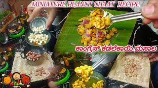 miniature peanut chaat recipe/ 🥜🥜🥜 ಕಾಂಗ್ರೆಸ್ ಕಡಲೆಕಾಯಿ ಮಸಾಲ 😊 ಟೈಮ್ ಪಾಸ್ ಸ್ನ್ಯಾಕ್ಸ್