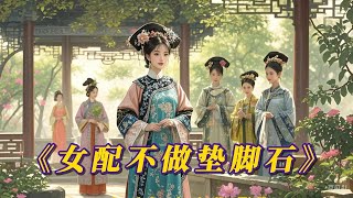 爽文《女配覺醒，不做女主的墊腳石》#一口氣看完 #小说 #推文