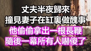 丈夫半夜歸來，撞見妻子在缸裏做醜事，他偷偷拿出一根長鞭，隨後一幕所有人嚇傻了#淺談人生#民間故事#為人處世#生活經驗#情感故事#養老#花開富貴#深夜淺讀#幸福人生#中年#老年