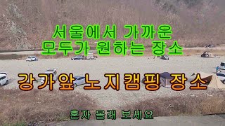 서울근교 노지캠핑 장소, 모두가 원하는 강가 앞 노지캠핑 장소