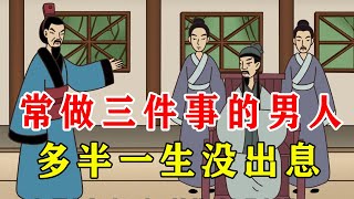 人到中年，喜欢做三件事的男人，多半没有出息【诸子国学】