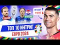 ТОП 10 Интриг Евро-2024