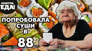 Бабушка впервые пробует суши! | Реакция