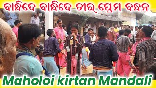 Bandhide Bandhide tora prema bandhana| Maholai Kirtan | nice song