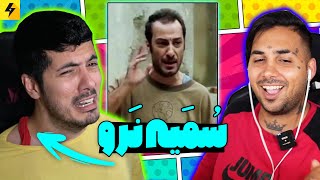 Whats The Movie 😂 بازی کردن سکانس سمیه نرو با فرشاد سایلنت