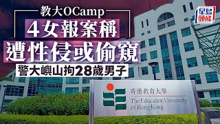 教大OCamp風化案｜警方接4女報警遭性侵或偷窺 重案組大嶼山拘28歲男 教育大學｜ocamp｜迎新營｜風化案｜性侵｜窺淫｜大嶼山｜大學｜星島頭條｜港聞