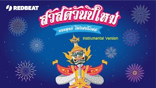 สวัสดีวันปีใหม่  [Instrumental Version] - บรรฑูรย์ โพธิสมโภชน์  | Official Audio | Siam Millennium