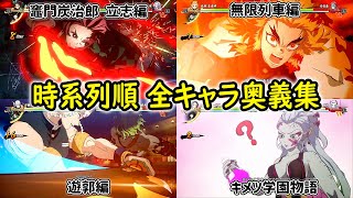 【時系列順】全キャラ奥義集【鬼滅の刃 ヒノカミ血風譚(Kimetsunoyaiba  Hinokamikeppuutan )】