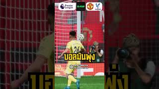 🔥บอลมันพุ่ง! แมนยู VS คริสตัล พาเลซ | ศึกพรีเมียร์ลีกมันส์สุดขีด 2024/25 | FC25