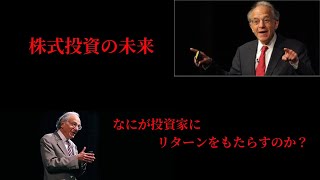 【名著】株式投資の未来-ジェレミー・シーゲル～長期的株式投資の鉄則とは？~