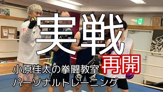 【スパーリング】グループトレーニング【小原拳闘教室】