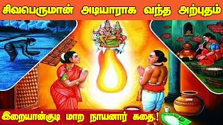 இளையான்குடி மாற நாயனார் கதை | Ilaiyankudi Mara Nayanar Story | Nayanmar History | Raj Telecision