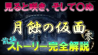 【零】月蝕の仮面のストーリーを完全に解説する　前編【サブキャラまで】