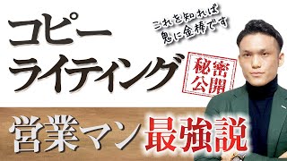 なぜ営業マンがコピーライティングを学ぶと最強なのか？