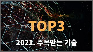 구독자의 78%가 원하는 컨텐츠 - ‘2021년 주목해야할 테크이슈 TOP3’