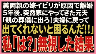 【スカッと】義両親の嫁イビリが原因で離婚。夫「お前が悪いんだ」数年後、突然家に義両親の訃報を伝えにきた元夫「葬儀に出ろ！夫婦に戻るんだから来てくれないと困るんだ！」私「は？」→無視した結果ｗ【修羅場】