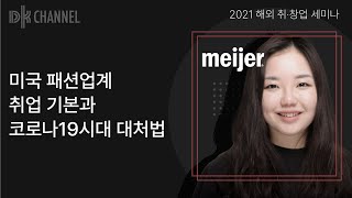 [2021 해외 취·창업 세미나] 미국 마이어 아동복 테크니컬 디자이너 강기향