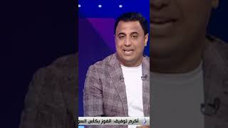 محمود فؤاد: حتى هذه اللحظة لاعبي الزمالك لم يحصلوا على مستحقاتهم#shorts#الماتش