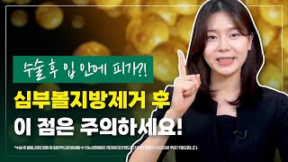 심부볼 지방제거 후 입 안에 피가?! 이런 점을 주의해 주세요!