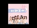 audio hashtag 해시태그 어때보여