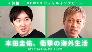 【前編】本田圭佑、衝撃の海外での過ごし方！令和トラベルで語る「世界、そして旅」