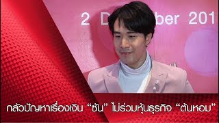 กลัวปัญหาเรื่องเงิน “ซัน” ไม่ร่วมหุ้นธุรกิจ “ต้นหอม”