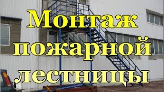 Монтаж пожарной лестницы