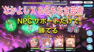 【プリコネR】終炎のエリュシオン vh  なかよしX \u0026 名もなき芸術　NPCサポートのみ