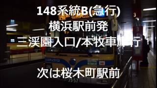 148系統B急行横浜駅前→本牧車庫　始発放送