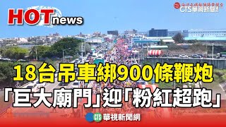 18台吊車綁900條鞭炮　「巨大廟門」迎「粉紅超跑」｜華視新聞 20240325