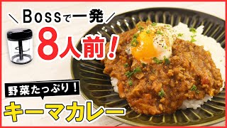 新登場！大容量ぶんぶんチョッパーBossで【野菜たっぷりキーマカレー】大量野菜もBossで一発！