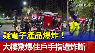 疑電子產品爆炸！ 新北大樓驚爆住戶手指遭炸斷