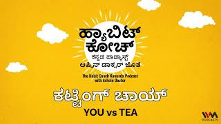 The Habit Coach Kannada Ep. 64 : ಕಟ್ಟಿಂಗ್ ಚಾಯ್ | YOU vs TEA