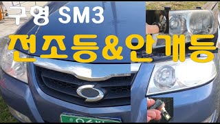 19년된 SM3 LED 전조등 \u0026 안개등 교체 도전  / old car (SM3) headlight \u0026 fog light replacement challenge